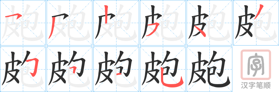 《皰》的笔顺分步演示（一笔一画写字）