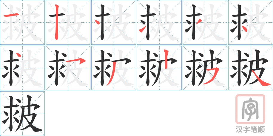 《皳》的笔顺分步演示（一笔一画写字）