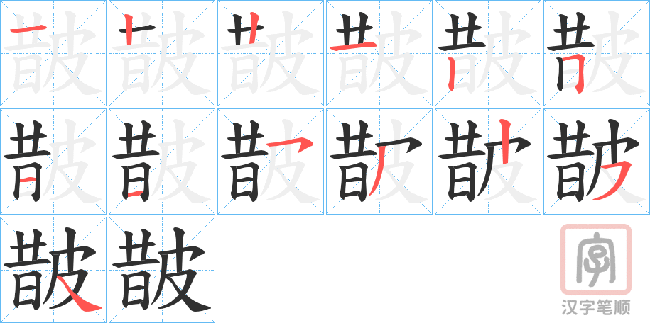 《皵》的笔顺分步演示（一笔一画写字）