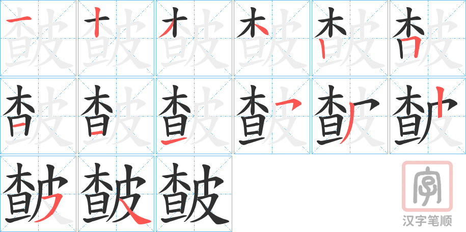 《皶》的笔顺分步演示（一笔一画写字）