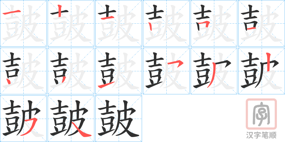 《皷》的笔顺分步演示（一笔一画写字）