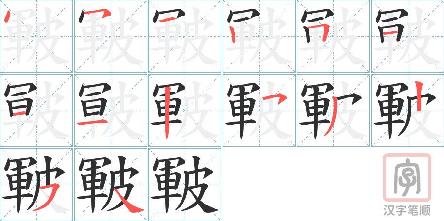 《皸》的笔顺分步演示（一笔一画写字）