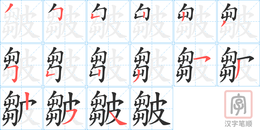 《皺》的笔顺分步演示（一笔一画写字）