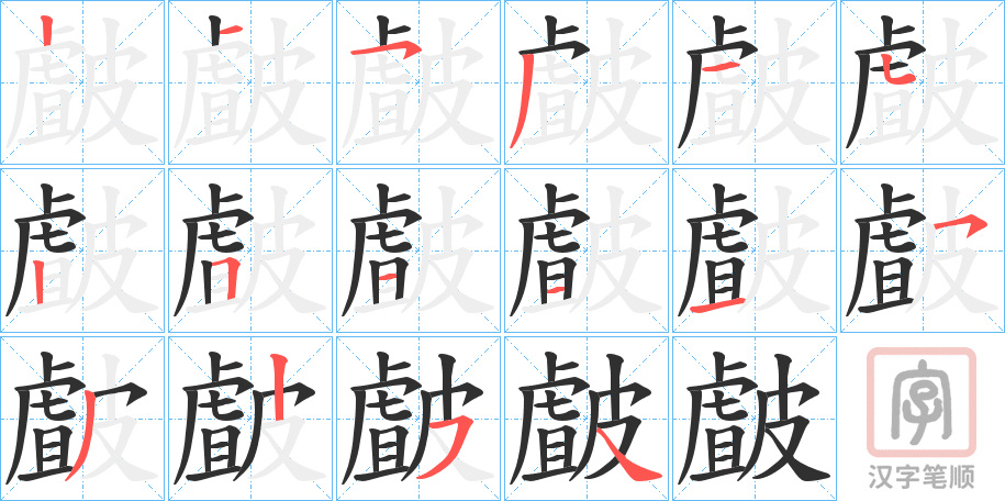《皻》的笔顺分步演示（一笔一画写字）