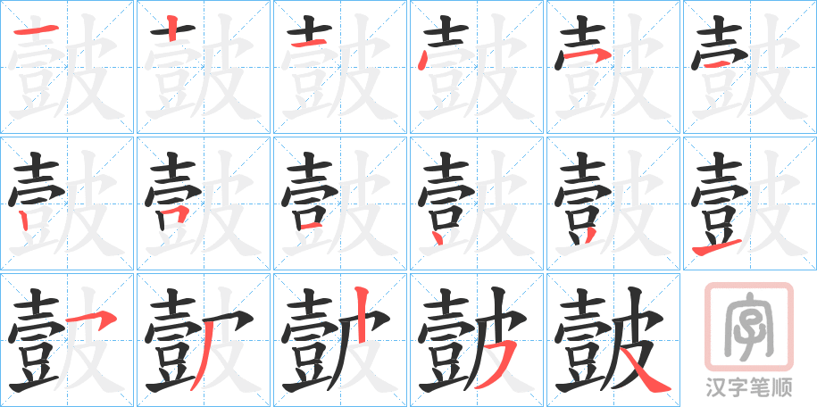 《皼》的笔顺分步演示（一笔一画写字）