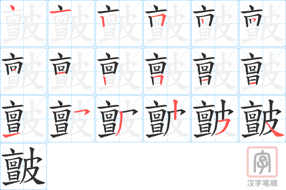 《皽》的笔顺分步演示（一笔一画写字）