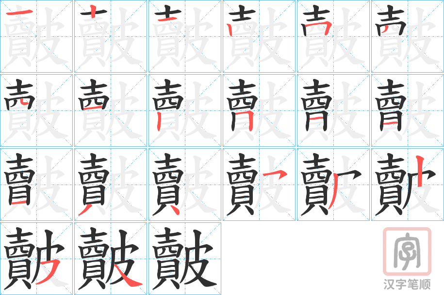 《皾》的笔顺分步演示（一笔一画写字）