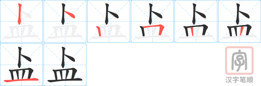 《盀》的笔顺分步演示（一笔一画写字）