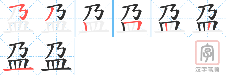 《盁》的笔顺分步演示（一笔一画写字）