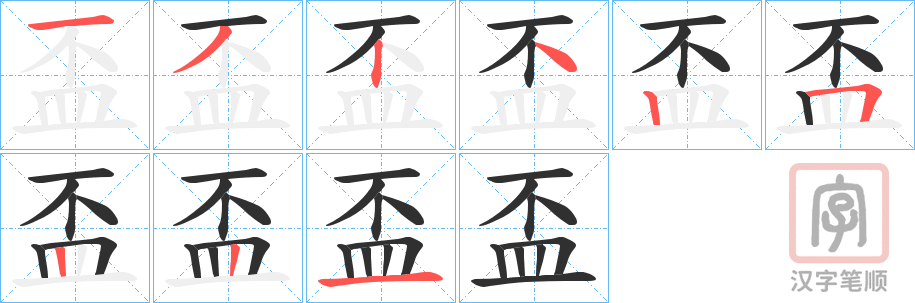 《盃》的笔顺分步演示（一笔一画写字）