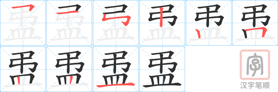 《盄》的笔顺分步演示（一笔一画写字）