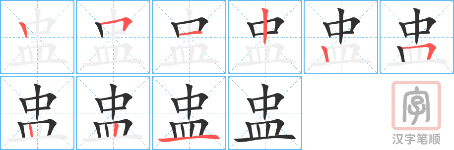 《盅》的笔顺分步演示（一笔一画写字）
