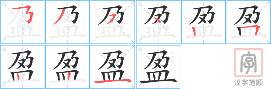 《盈》的笔顺分步演示（一笔一画写字）