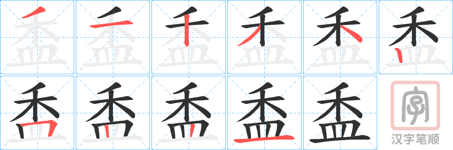 《盉》的笔顺分步演示（一笔一画写字）