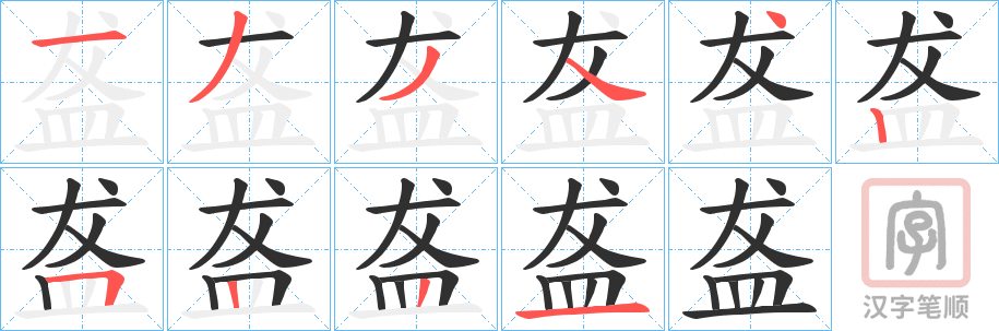 《盋》的笔顺分步演示（一笔一画写字）
