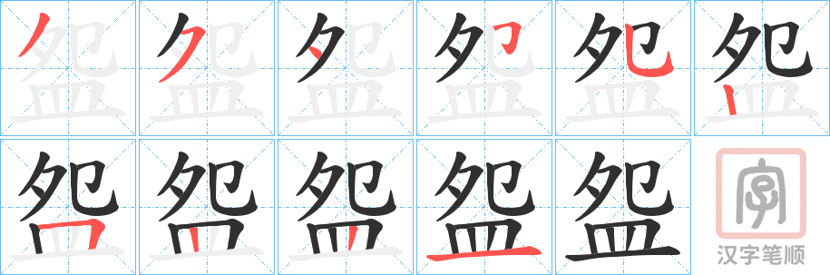 《盌》的笔顺分步演示（一笔一画写字）