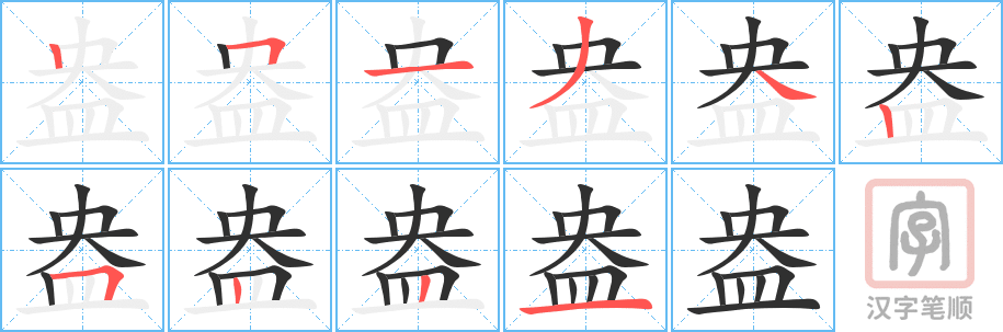 《盎》的笔顺分步演示（一笔一画写字）