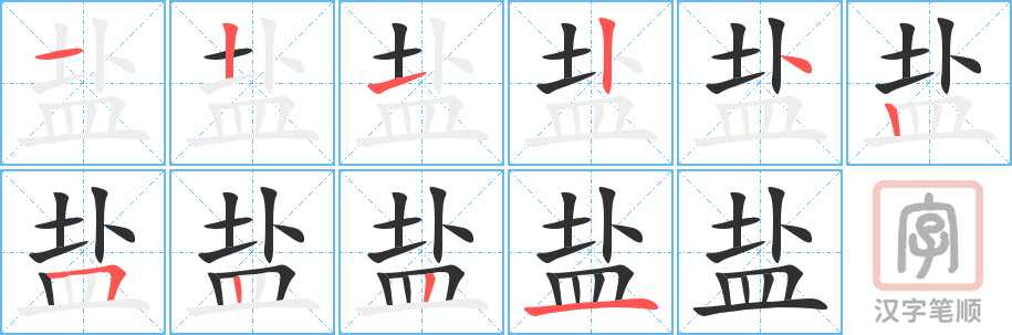 《盐》的笔顺分步演示（一笔一画写字）