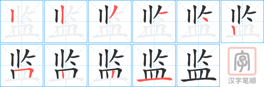 《监》的笔顺分步演示（一笔一画写字）