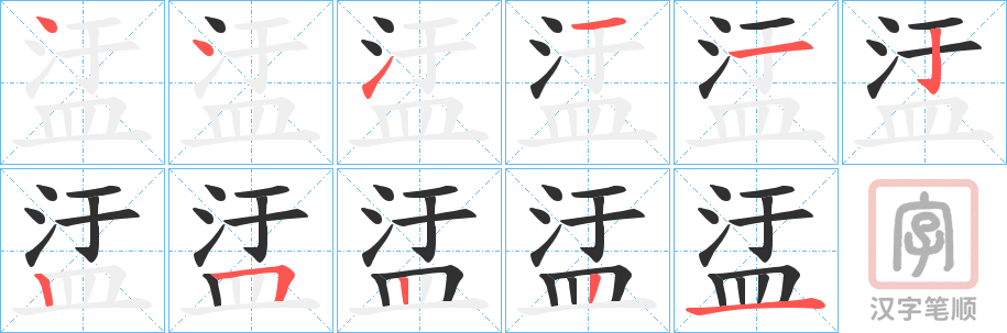 《盓》的笔顺分步演示（一笔一画写字）