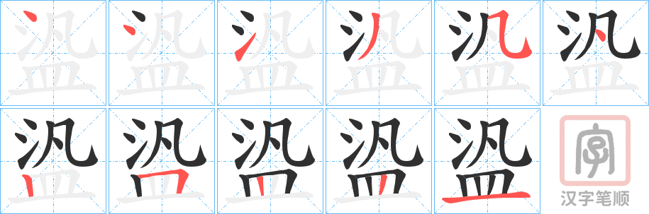 《盕》的笔顺分步演示（一笔一画写字）
