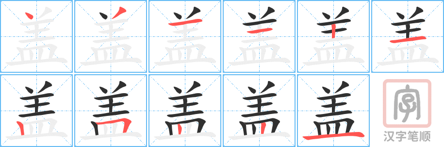 《盖》的笔顺分步演示（一笔一画写字）