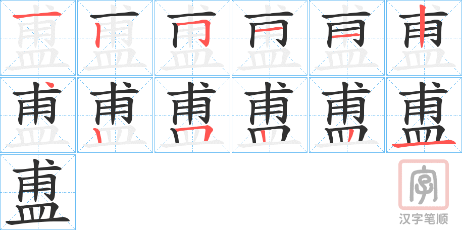 《盙》的笔顺分步演示（一笔一画写字）