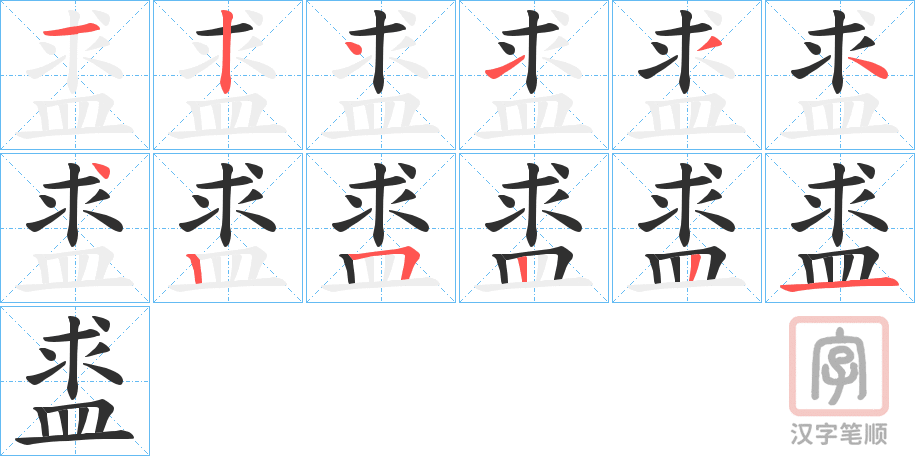 《盚》的笔顺分步演示（一笔一画写字）