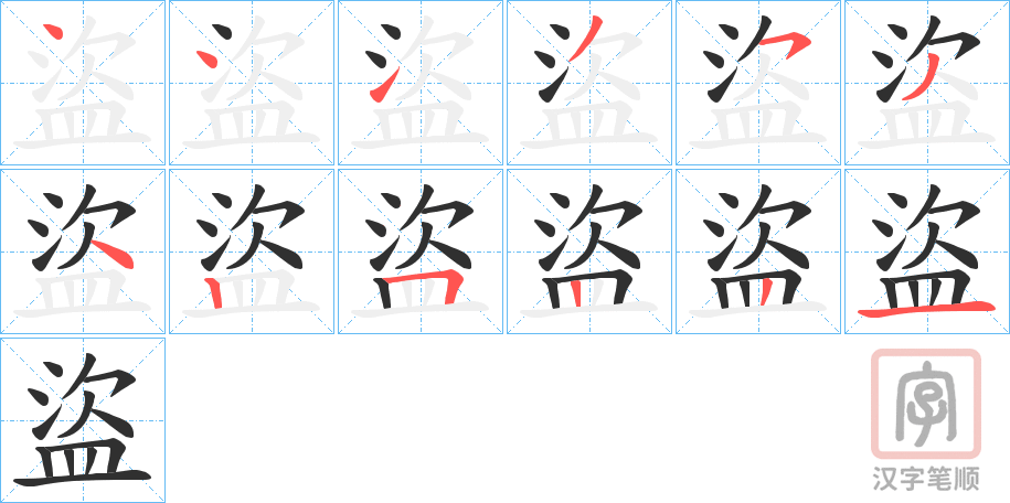 《盜》的笔顺分步演示（一笔一画写字）