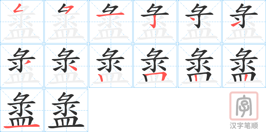 《盝》的笔顺分步演示（一笔一画写字）