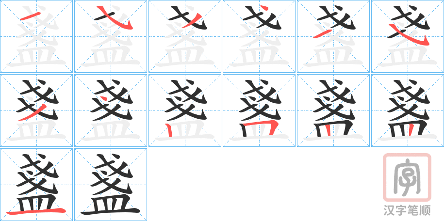 《盞》的笔顺分步演示（一笔一画写字）