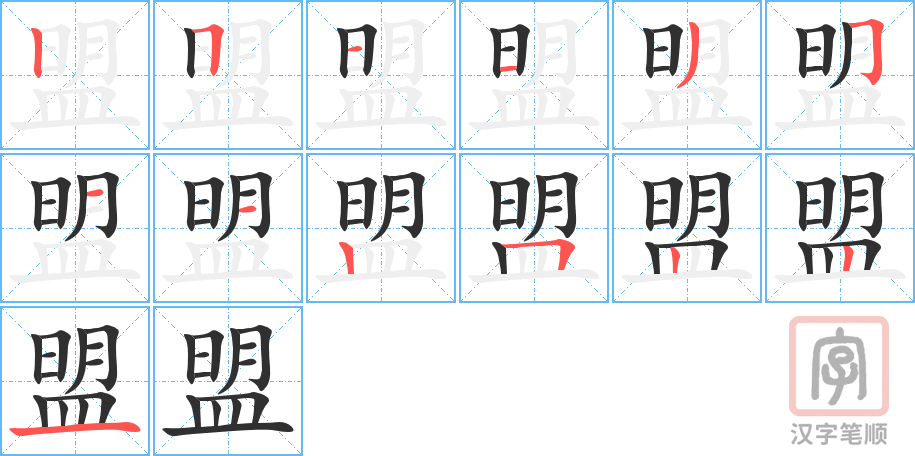 《盟》的笔顺分步演示（一笔一画写字）