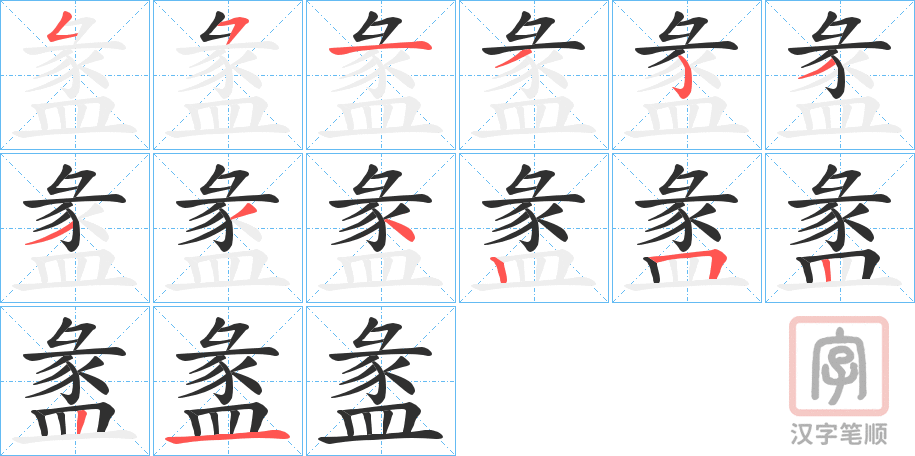 《盠》的笔顺分步演示（一笔一画写字）