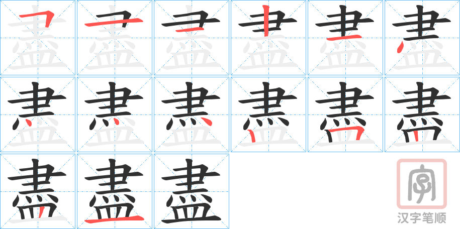 《盡》的笔顺分步演示（一笔一画写字）
