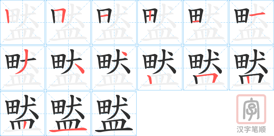 《盢》的笔顺分步演示（一笔一画写字）