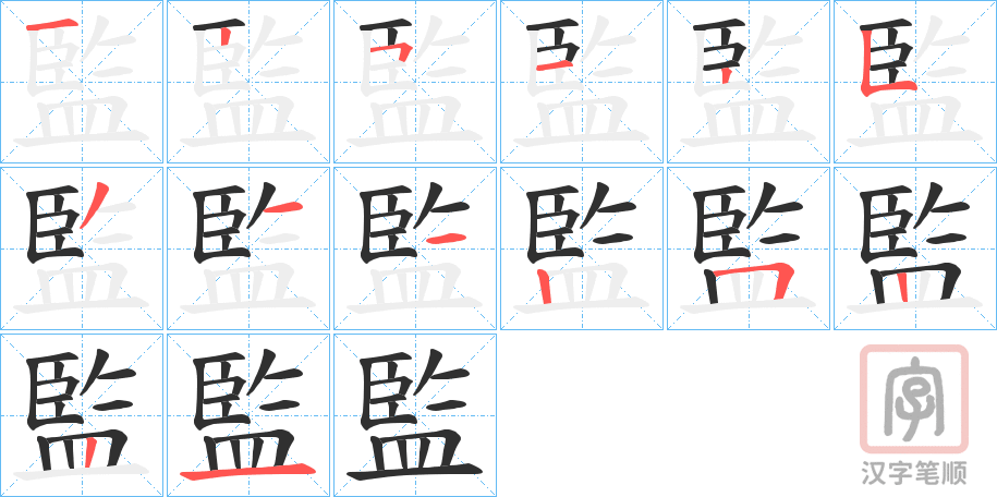 《監》的笔顺分步演示（一笔一画写字）
