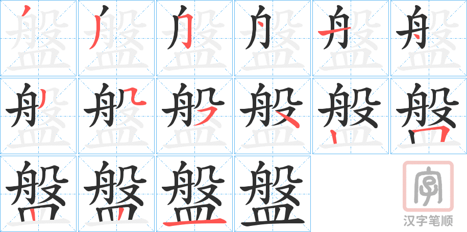 《盤》的笔顺分步演示（一笔一画写字）