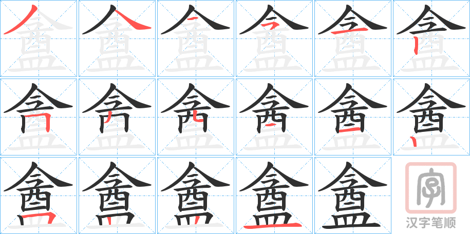 《盦》的笔顺分步演示（一笔一画写字）