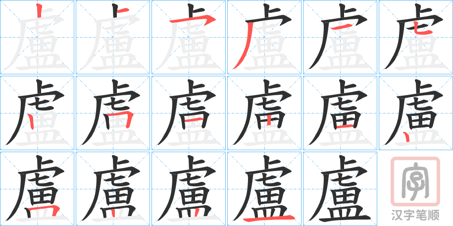 《盧》的笔顺分步演示（一笔一画写字）