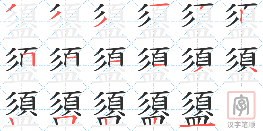 《盨》的笔顺分步演示（一笔一画写字）