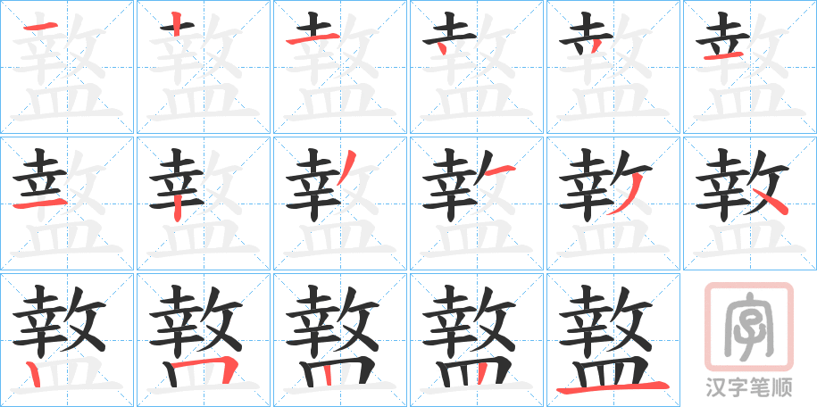 《盩》的笔顺分步演示（一笔一画写字）