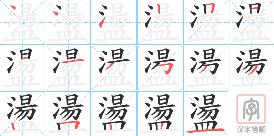 《盪》的笔顺分步演示（一笔一画写字）