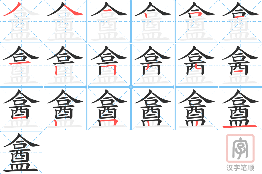 《盫》的笔顺分步演示（一笔一画写字）