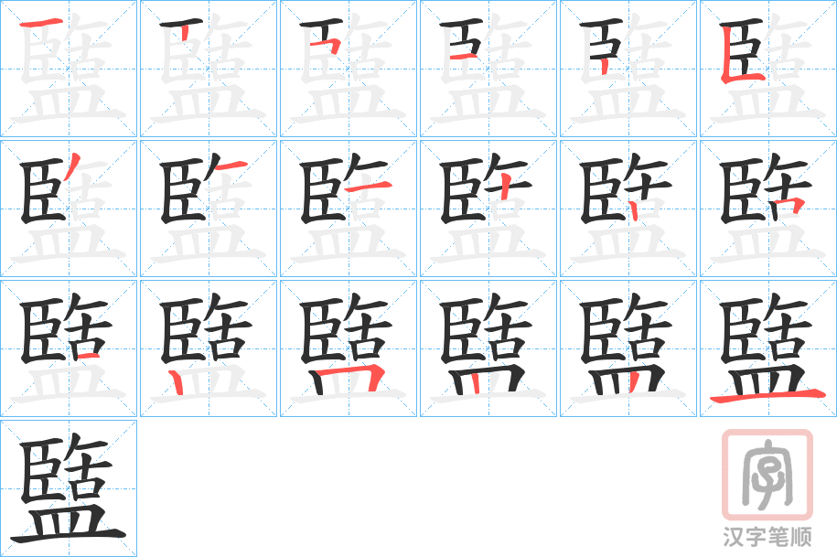 《盬》的笔顺分步演示（一笔一画写字）
