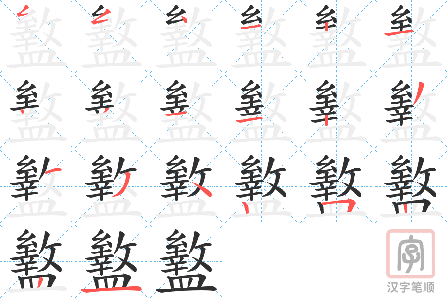 《盭》的笔顺分步演示（一笔一画写字）