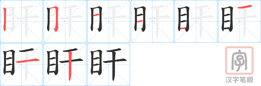 《盰》的笔顺分步演示（一笔一画写字）