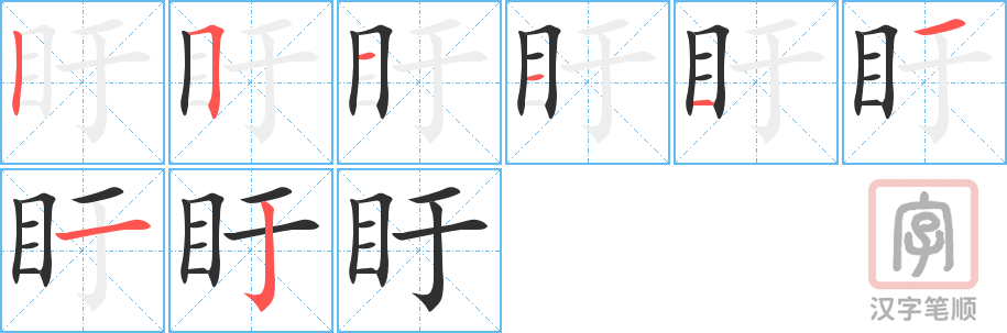 《盱》的笔顺分步演示（一笔一画写字）