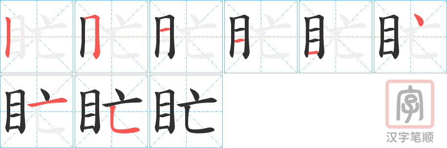 《盳》的笔顺分步演示（一笔一画写字）