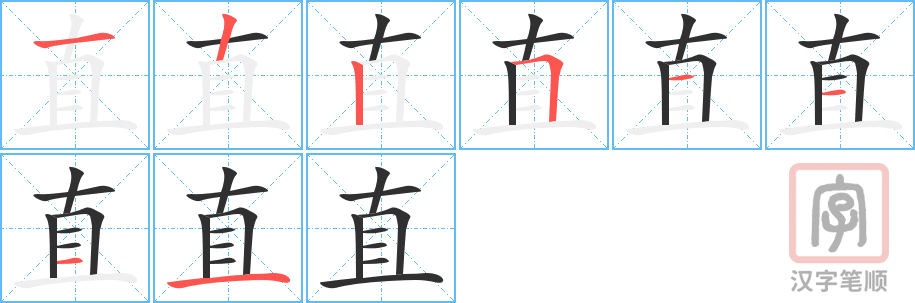 《直》的笔顺分步演示（一笔一画写字）