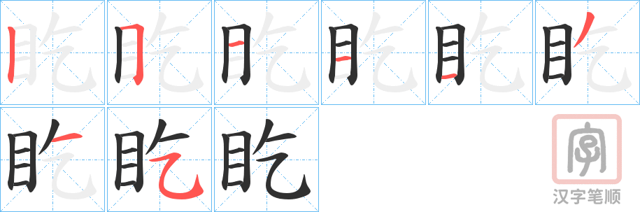 《盵》的笔顺分步演示（一笔一画写字）